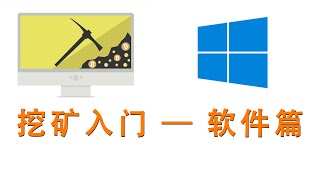 挖矿入门，主要介绍windows平台下挖矿软件基本使用  clash tun 全局代理设置 [upl. by Erik]