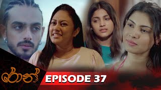 Ron  රොන්  Episode 37  20241116  ITN [upl. by Childs]