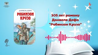 Даниэл Дефо quotРобинзон Крузоquot [upl. by Krissy]