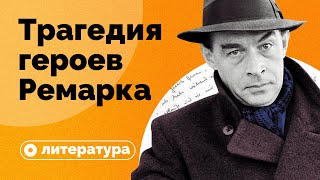 Почему герои Ремарка так много пьют [upl. by Atronna32]