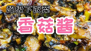 家常美食超级下饭菜香菇酱拌面夹馍拌饭酱做法简单零失败酱菜 [upl. by Malilliw71]