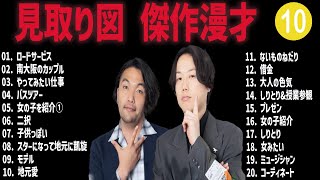 見取り図 傑作漫才コント 10【睡眠用・作業用・高音質BGM聞き流し】（概要欄タイムスタンプ有り） [upl. by Canice459]