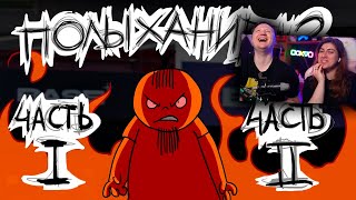 Полыхание №3 ЧАСТЬ 1 и 2   РЕАКЦИЯ на Metal Family Xydownik [upl. by Victor]