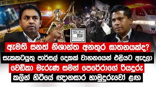 ඇමති සනත් නිශාන්ත අනතුර ඝාතනයක්දසැකකටයුතු පාර්සල් දෙකක් වාහනයෙන් එළියට TruthwithChamuditha [upl. by Leunamme]