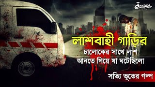 লাশ আনতে গিয়ে লাশবাহীগাড়ির চালকের সাথে যা ঘটেছিল সত্যি ভুতের গল্প  Voutik Kahini  Sunday Suspense [upl. by Iaria72]