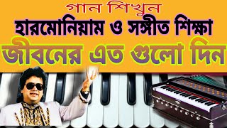 Jiboner Eto Gulo DinBappi LahiriHarmonium TutorialAvijit Ghosh MUSIC [upl. by Hallvard]