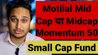 Motilal Mid Cap या Midcap Momentum 50 । Small Cap Funds । Motilal Oswal AMC । Wealth Monitor। [upl. by Nelleus]