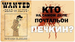 Кто такой на самом деле почтальон Печкин [upl. by Aznofla173]