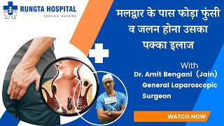 मलद्वार के पास सूजन दर्द या फोड़ा फुंसी का बनना। Perianal Abscess Causes Symptoms and treatment [upl. by Ssyla]