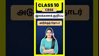 CBSE Class 10 Tamil illakana kurippugal Adukku thodar  thogai nilai thodar in tamil class 10 [upl. by Linnette4]