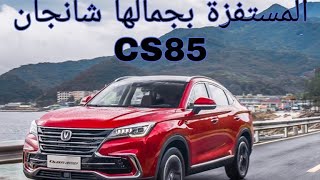 Changan cs85 2021 شانجان المستفزة بجمالها وجودتها [upl. by Bellaude]