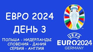 Евро 2024 День 3 Обзор матчей Таблица групп и бомбардиров Расписание 4 игрового дня [upl. by Aneris]