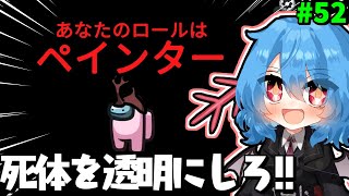 ［Among Us］ 52 新役職ペインター死体を透明にしろ［ゆっくり実況］ めめ村 AmongUs アモングアス アモアス ウパパロン [upl. by Mirielle]