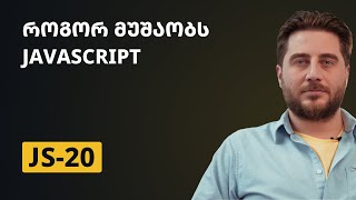 JS20  როგორ მუშაობს Javascript [upl. by Okihsoy991]