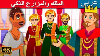 الملك والمزارع الذكي  قصص عربية جديدة  قصص اطفال  قصص قبل النوم  الرسوم المتحركة للأطفال [upl. by Holmun]