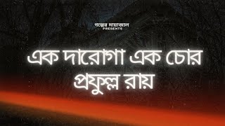 Golper Mayajal  Ek Daroga Ek Chor  Prafulla Roy [upl. by Christiana]