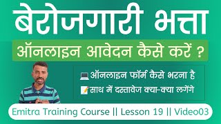 बेरोजगारी भत्ता का फॉर्म कैसे भरें  berojgari bhatta online form rajasthan  eMitra Training Course [upl. by Mira]