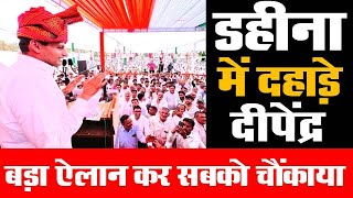 Dainiksathi डहीना में दहाड़े हुड्डा बड़ा एलान कर सबको चौंकाया  DEEPANDER HOODA   HARYANA NEWS [upl. by Iralav325]