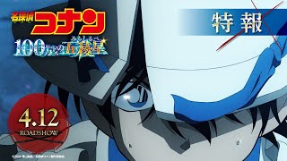 劇場版『名探偵コナン 100万ドルの五稜星みちしるべ』特報①【2024年4月12日金公開】 [upl. by Terrance119]