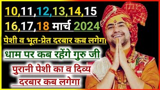 बागेश्वर धाम पर कब लगेगा दिव्य दरबार। बागेश्वर धाम में पेशी का दरबार कब लगेगा। Bageshwar Dham Sarkar [upl. by Erik265]