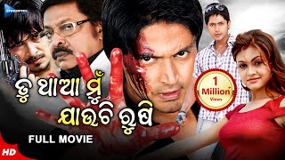 Tu Tha Mu Jauchi Rushi  ତୁ ଥାଆ ମୁଁ ଯାଉଛି ରୂଷି  Odia Full Movie HD  Arindam  Koel  Sandipan Odia [upl. by Eledoya]