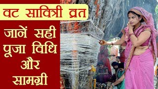 वट सावित्री व्रत पूजा विधि और सामग्री  Vat Savitri Vrat amp Puja vidhi  Boldsky [upl. by Furie904]