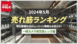 2024年5月 人気売れ筋ランキングTOP10 「一眼カメラ用交換レンズ」～今カメラのキタムラで売れている一眼カメラ用の交換レンズをご紹介！～ [upl. by Forcier27]