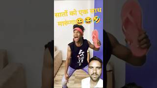 ￼￼sato ko 1sath maruga🤣￼shortsfeed viralvideo shortvideo ytshorts funny comedy [upl. by Callida]