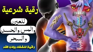 الرقية الشرعية الشاملة لعلاج السحر والمس والحسد والعين بإذن الله كاملة تلاوة تحرق الشياطين [upl. by Acisse640]