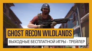 GHOST RECON WILDLANDS ВЫХОДНЫЕ БЕСПЛАТНОЙ ИГРЫ  ТРЕЙЛЕР [upl. by Anircam]