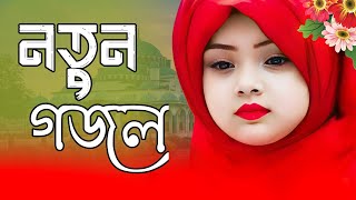 New Islamic song 2024  New Naat Sharif Bangla  Ghazal Bangla 2024  HolyTunebdofficial gojol [upl. by Adnamar]