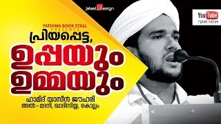 Islamic Speech in Malayalam│ഉമ്മയും ഉപ്പയും│hamid yaseen jouhari 2015│Ummayum Uppayum [upl. by Akinat]