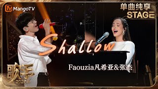 【歌手·单曲纯享】Faouzia 张杰 梦幻合作《Shallow 》 男女声线层层递进创造神级LIVE现场 细腻的旋律直抵心灵  Singer 2024 EP12  MangoTV [upl. by Prima]