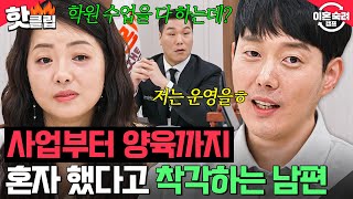 ＂배신감 장난 아니네요＂ 사업부터 양육까지 👉아내의 능력을 무시👈하는 내로남불 남편💥｜이혼숙려캠프｜JTBC 241114 방송 [upl. by Einahpit411]