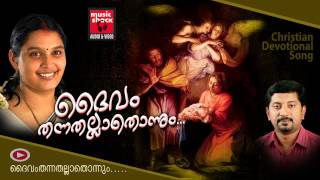 Daivam Thannathallathonnum  Christian Devotional Songs Malayalam  Hits Of Chithra Arun [upl. by Marceau]