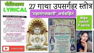 अर्थ सहित 27 गाथा का उपसर्गहर स्तोत्र । Uvasaggaharam Stotra 27 Gatha with meaning [upl. by Zerk]