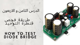 تعلم الالكترونيك 48  طريقة فحص قنطرة الدايود بالافوميتر Tester le composant le pont de diode [upl. by Rases153]