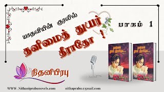 தனிமைத் துயர் தீராதோ பாகம் 1 l நிதனிபிரபு l NithaniPrabu l முழுநாவல் l Tamil Audio Novel [upl. by Godden]