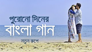 পুরোনো দিনের বাংলা গান নতুন রূপে  Bangla Old Movie Songs New Version  Saif Zohan All Songs 2022 [upl. by Leonidas]