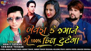 Bewafa Ke Jamane Me 100 Dil Tutega  Rohit Thakor New Song 2021  Shravan Thakor  Gabbar Thakor [upl. by Nason406]