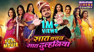 Full Movie Saat Vachan Saat Dulhaniya  Bhojpuri Comedy Film  Arvind Akela Kallu [upl. by Luba]