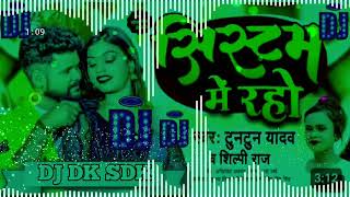 Tuntun Yadav Ka Gana Dj Remix l System Me Raho l Bhojpuri Gana Dj Remix l Dj Dk Sdk [upl. by Rise31]