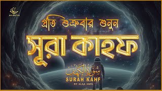 প্রতি শুক্রবার শুনুন আবেগময় কণ্ঠে সূরা কাহফ । SURAH AL KAHF الكهف by alaaaqel54 [upl. by Beacham]