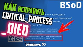 Как исправить ошибку BSoD CRITICAL PROCESS DIED в Windows 10 [upl. by Omoj]