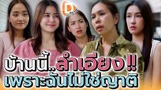 อยู่บ้านนี้ต้องยอมให้เอาเปรียบ   DADs Film [upl. by Merell]