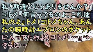 【修羅場】私「勘違いじゃありませんか？」コトメ『何言ってるのよ、これは私のよ』トメ（コトメちゃん、あんたの腕時計エプロンのポケットに入ってたわよ）コトメ『・・』→さらに…【痛快・スカッとジャパン】 [upl. by Cone680]