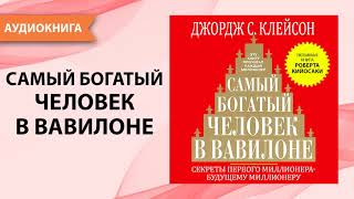 Самый богатый человек в Вавилоне  Джордж Клейсон аудиокнига [upl. by Shank]