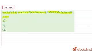 शुष्क सेल बैटरी में जब NH4Cl जिंक से क्रिया करता है तो कौनसी रंगहीन गैस निकलती है  12  विद् [upl. by Eatnoj522]