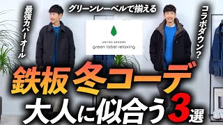 【保存版】大人の冬の「鉄板コーデ」3選 ！グリーンレーベルの新作冬服でプロが徹底解説します【きれいめからカジュアルまで】 [upl. by Nevak]