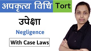 अपकृत्य विधि में उपेक्षा क्या है   Negligence tort law in hindi [upl. by Stempson]